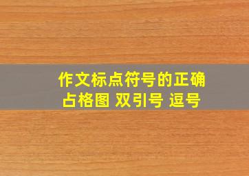 作文标点符号的正确占格图 双引号 逗号